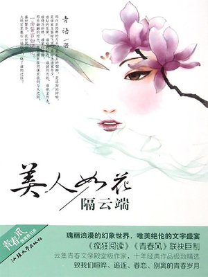 cover image of 美人如花隔云端 beauty blossoming across the cloud